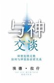 How to Have a Friendship with God Even if You've Made a Million Mistakes (Simplified Chinese Edition) (eBook, ePUB)