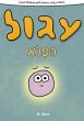 Learn Hebrew With Stories And Pictures:... - Bild 1