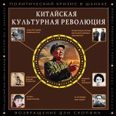 Kitayskaya kulturnaya revolyutsiya (MP3-Download)