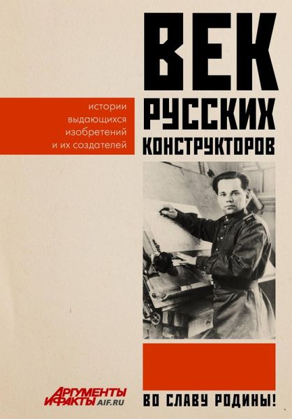Vek russkih konstruktorov. Istorii vydayuschihsya izobreteniy i ih sozdateley (eBook, ePUB)