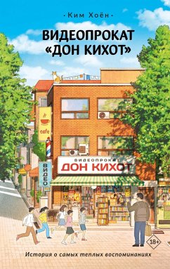 Videoprokat «Don Kihot» (eBook, ePUB) - Kim, Hoyeon