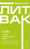 Ne noyte. Praktikum po psihologicheskomu aykido (eBook, ePUB)