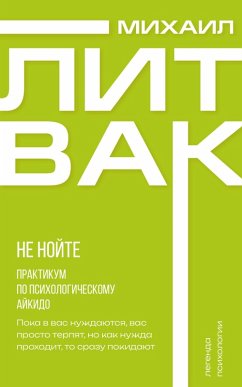 Ne noyte. Praktikum po psihologicheskomu aykido (eBook, ePUB) - Litvak, Michael