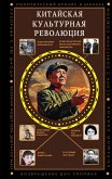 Kitayskaya kulturnaya revolyutsiya (eBook, ePUB)
