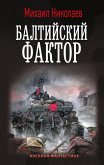 Baltiyskiy faktor (eBook, ePUB) Baltiyskiy faktor (eBook, ePUB)