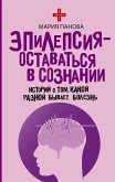 Epilepsiya - ostavatsya v soznanii. Istorii o tom, kakoy raznoy byvaet bolezn (eBook, ePUB) Epilepsiya - ostavatsya v soznanii. Istorii o tom, kakoy raznoy byvaet bolezn (eBook, ePUB)