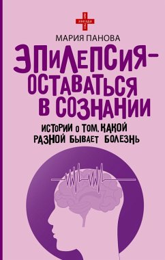 Cover Epilepsiya - ostavatsya v soznanii. Istorii o tom, kakoy raznoy byvaet bolezn (eBook, ePUB)
