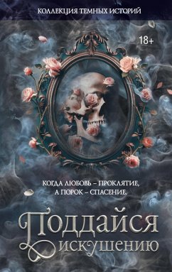Cover Kollektsiya temnyh istoriy. Poddaysya iskusheniyu (eBook, ePUB)