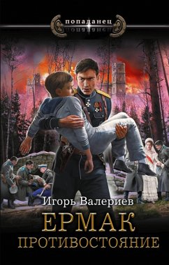 Cover Ermak. Protivostoyanie (eBook, ePUB)