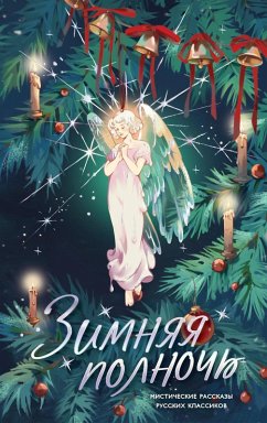 Cover Zimnyaya polnoch (eBook, ePUB)