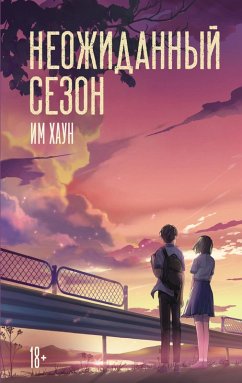 Neozhidannyy sezon (eBook, ePUB) - Haun, Im