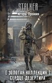 Zolotaya kollektsiya. Serdtse Dezertira (eBook, ePUB)