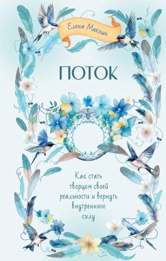 Potok. Kak stat tvortsom svoey realnosti i vernut vnutrennyuyu silu (eBook, ePUB) Potok. Kak stat tvortsom svoey realnosti i vernut vnutrennyuyu silu (eBook, ePUB)
