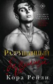 Razrushennyy bezumiem (eBook, ePUB)