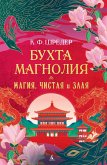 Buhta Magnoliya. Magiya, chistaya i zlaya (eBook, ePUB)