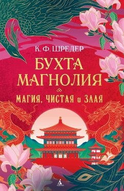 Cover Buhta Magnoliya. Magiya, chistaya i zlaya (eBook, ePUB)