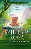 Kapibara Klara i spasenie karnavala (eBook, ePUB)