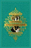 Barsetshirskie hroniki. Smotritel'. Barchesterskie bashni (eBook, ePUB)