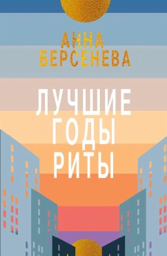 Luchshie gody Rity - Berseneva, Anna