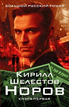 Norov. Kniga pervaya - Shelestov, Kirill