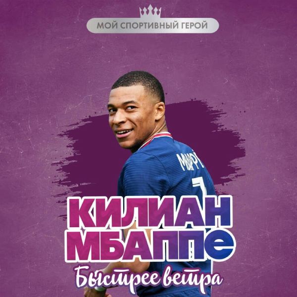 Kilian Mbappe. Bystree vetra (MP3-Download) Kilian Mbappe. Bystree vetra (MP3-Download)