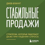 Stabilnye prodazhi: strategii, kotorye rabotayut dazhe pri padenii sprosa (MP3-Download)