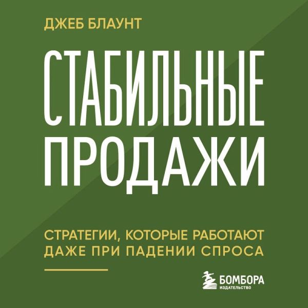 Stabilnye prodazhi: strategii, kotorye rabotayut dazhe pri padenii sprosa (MP3-Download)