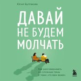 Davay ne budem molchat. Kak razgovarivat na slozhnye temy s temi, kto vam vazhen (MP3-Download)