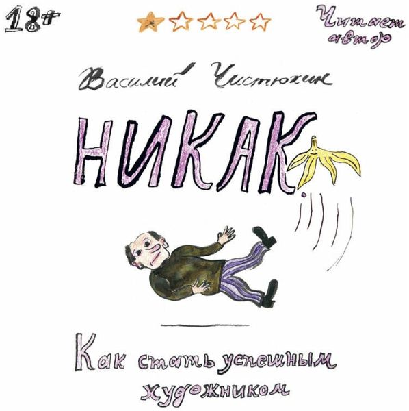 Nikak. Kak stat uspeshnym hudozhnikom (MP3-Download)