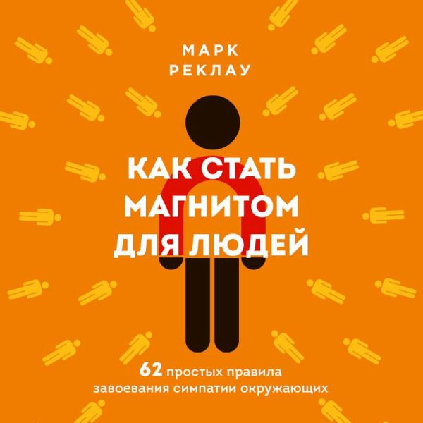 Kak stat magnitom dlya lyudey. 62 prostyh pravila zavoevaniya simpatii okruzhayuschih (MP3-Download)