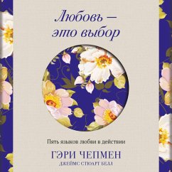 Cover Lyubov - eto vybor. Pyat yazykov lyubvi v deystvii (MP3-Download)