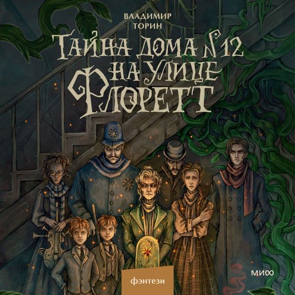 Tayna doma №12 na ulice Florett (MP3-Download)