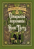 Ozherel'e korolevy. Anzh Pitu (eBook, ePUB)