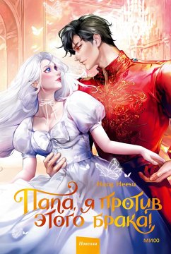 Papa, ya protiv etogo braka! Tom 2 (eBook, ePUB) - Heesu, Hong