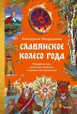 Slavyanskoe koleso goda. Pohorony muh, vesennie zaklichki i zolovkiny posidelki (eBook, ePUB)