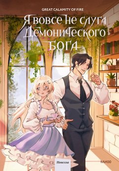 Cover Yavovse nesluga demonicheskogo boga. Tom3 (eBook, ePUB)