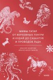 Mify tatar. Ot verhovnyh Tengri iKuday doSabantuya iprovodov l'da (eBook, ePUB)