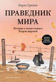 Pravednik mira. Istoriya otihom podvige Vtoroy mirovoy (eBook, ePUB)