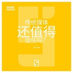 Faut il encore croire aux médias traditionnels ? (version chinois mandarin) (eBook, ePUB)