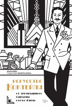 Cover Iskusstvo kokteylya ot legendarnogo barmena otelya «Ritc» (eBook, ePUB)