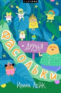 Cover Fasol'ki i druz'ya (eBook, ePUB)