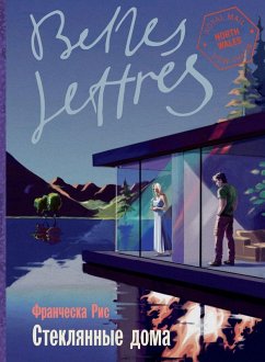 Стеклянные дома (Glass Houses) - &; Reece, Francesca