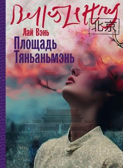 Площадь Тяньаньмэнь (Tiananmen Square) - &; Wen, Lai