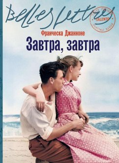 Завтра, завтра (Domani, domani) - &; Giannone, Francesca