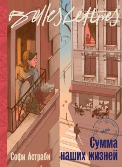 Cover Сумма наших жизней (La Somme de nos vies)