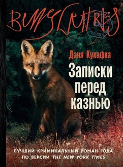 Cover Записки перед казнью (Notes on an Execution)