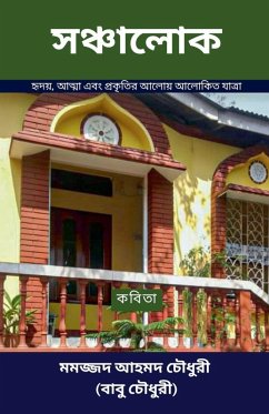 Cover সঞ্চালোক (Sanchalok)