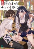 The Dangers in My Heart (Light Novel)