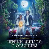 Chernyj diplom s otlichiem (MP3-Download)