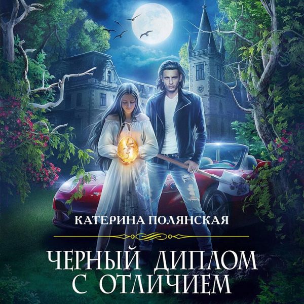 Chernyj diplom s otlichiem (MP3-Download)